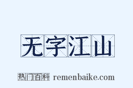 无字江山是什么意思的图片